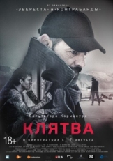 Постер фильма Клятва (2016)