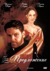 Постер фильма Предложение (1998)