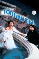 Постер фильма Только ты (1994)