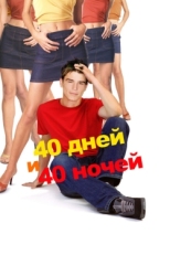 Постер фильма 40 дней и 40 ночей (2002)