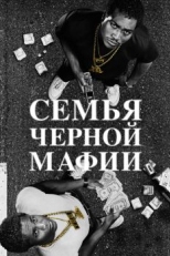 Постер сериала Семья черной мафии (2021)