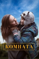 Постер фильма Комната (2015)