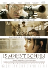 Постер фильма Пятнадцать минут войны (2019)