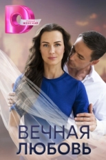 Постер сериала Вечная любовь (2024)