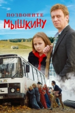 Постер фильма Позвоните Мышкину (2018)