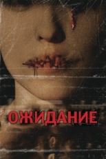 Постер фильма Ожидание (2007)