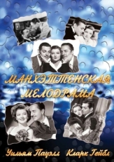 Постер фильма Манхэттенская мелодрама (1934)