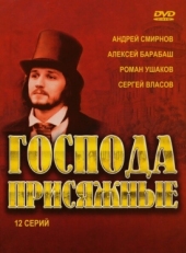 Постер сериала Господа присяжные (2005)