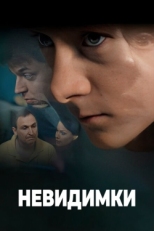 Постер сериала Невидимки (2010)