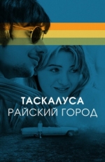 Постер фильма Таскалуса (2019)