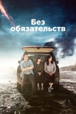 Постер сериала Без обязательств (2015)