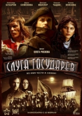 Постер фильма Слуга государев (2007)