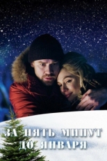 Постер сериала За пять минут до января (2019)