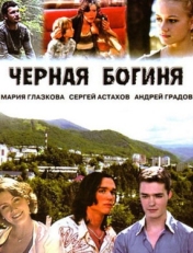 Постер сериала Чёрная богиня (2005)