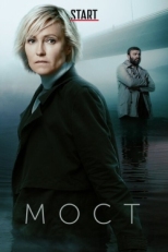 Постер сериала Мост (2017)