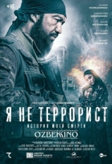 Постер фильма Я не террорист (2021)