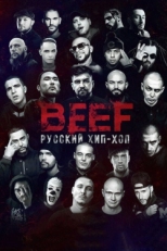 Постер фильма BEEF: Русский хип-хоп (2019)