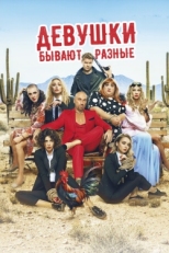 Постер фильма Девушки бывают разные (2019)