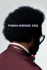 Постер фильма Роман Израэл, Esq. (2017)