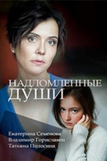 Постер фильма Надломленные души (2018)