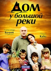 Постер сериала Дом у большой реки (2010)