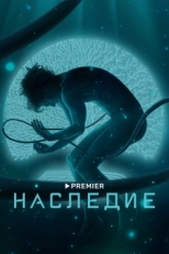 Постер сериала Наследие (2021)