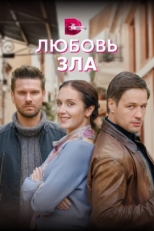 Постер сериала Любовь зла (2022)