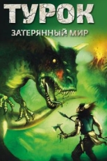 Постер мультфильма Турок. Затерянный мир (2008)