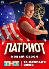 Постер сериала Патриот (2020)