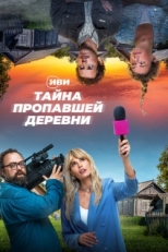 Постер сериала Тайна пропавшей деревни (2022)