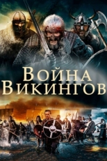 Постер фильма Война викингов (2019)