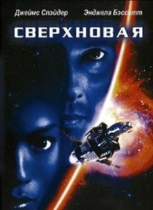 Постер фильма Сверхновая (1999)