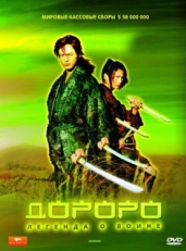 Постер фильма Дороро: Легенда о воине (2007)