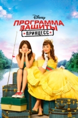 Постер фильма Программа защиты принцесс (2009)