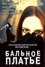 Постер фильма Бальное платье (2003)