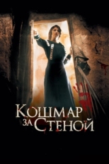 Постер фильма Кошмар за стеной (2011)