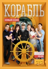 Постер сериала Корабль (2013)