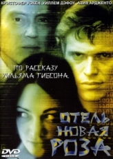 Постер фильма Отель Новая Роза (1998)