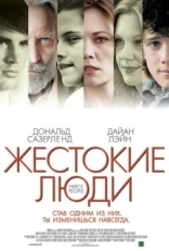 Постер фильма Жестокие люди (2005)