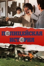 Постер фильма Полицейская история (1985)