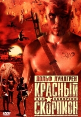 Постер фильма Красный скорпион (1988)