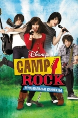 Постер фильма Camp Rock: Музыкальные каникулы (2008)