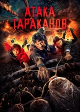 Постер фильма Тараканий прилив (2020)