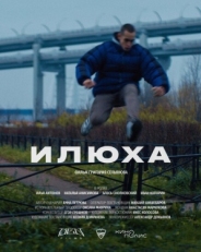 Постер фильма Илюха (2022)