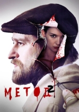 Постер сериала Метод (2015)