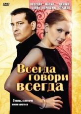 Постер сериала Всегда говори «всегда» (2003)