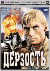 Постер фильма Дерзость (1971)