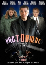 Постер сериала Настоящие (2011)