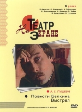 Постер фильма Повести Белкина. Выстрел (1981)