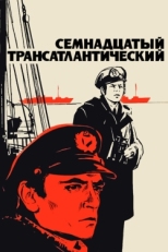 Постер фильма Семнадцатый трансатлантический (1972)